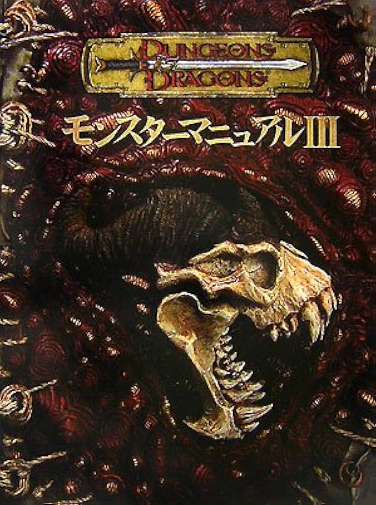 モンスタ-マニュアル ダンジョンズ＆ドラゴンズサプリメント ３/ホビ-ジャパン/桂令夫（大型本） Amazon.co.jp: モンスターマニュアルIII (ダンジョンズ